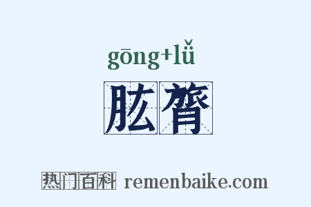 肱膂是什么意思的图片